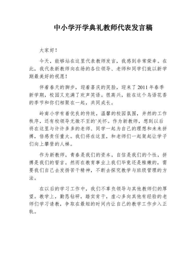 中小学开学典礼教师代表发言稿