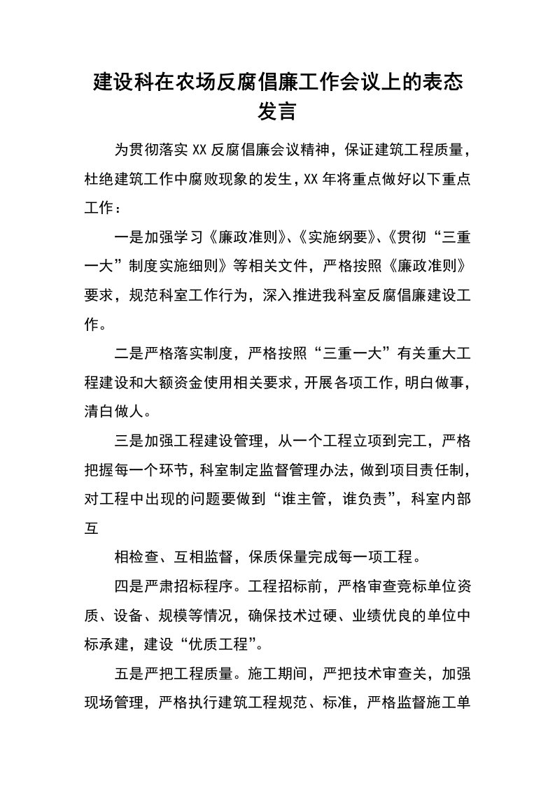 建设科在农场反腐倡廉工作会议上的表态发言