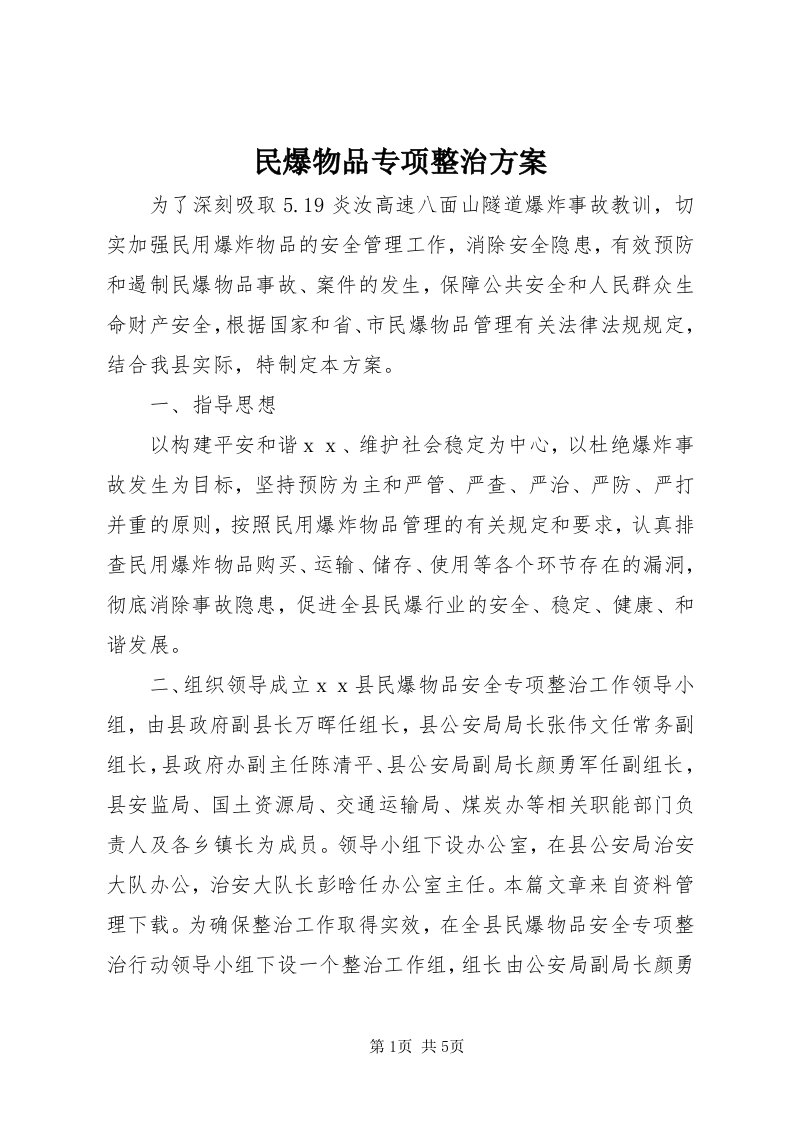 4民爆物品专项整治方案