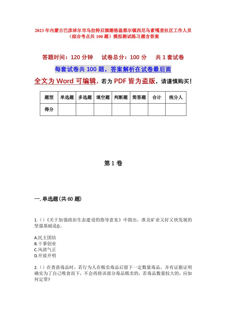 2023年内蒙古巴彦淖尔市乌拉特后旗潮格温都尔镇西尼乌素嘎查社区工作人员综合考点共100题模拟测试练习题含答案