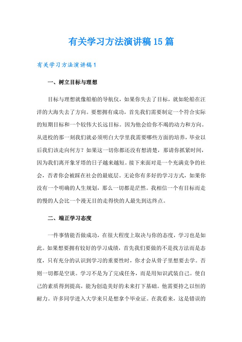 有关学习方法演讲稿15篇