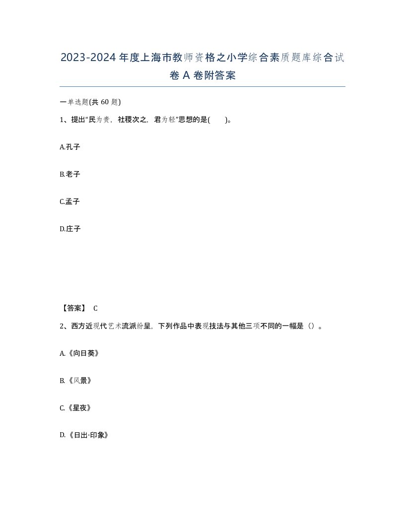 2023-2024年度上海市教师资格之小学综合素质题库综合试卷A卷附答案