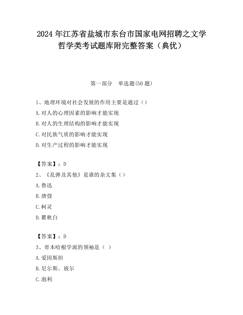 2024年江苏省盐城市东台市国家电网招聘之文学哲学类考试题库附完整答案（典优）