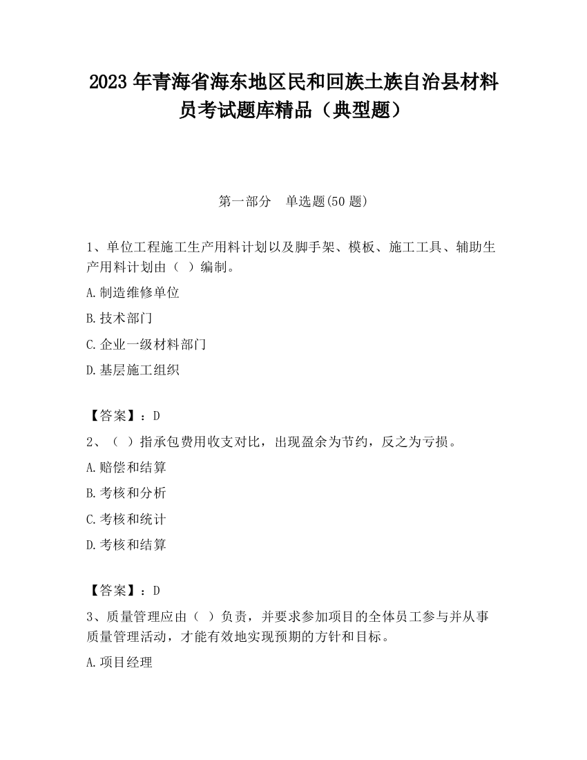 2023年青海省海东地区民和回族土族自治县材料员考试题库精品（典型题）