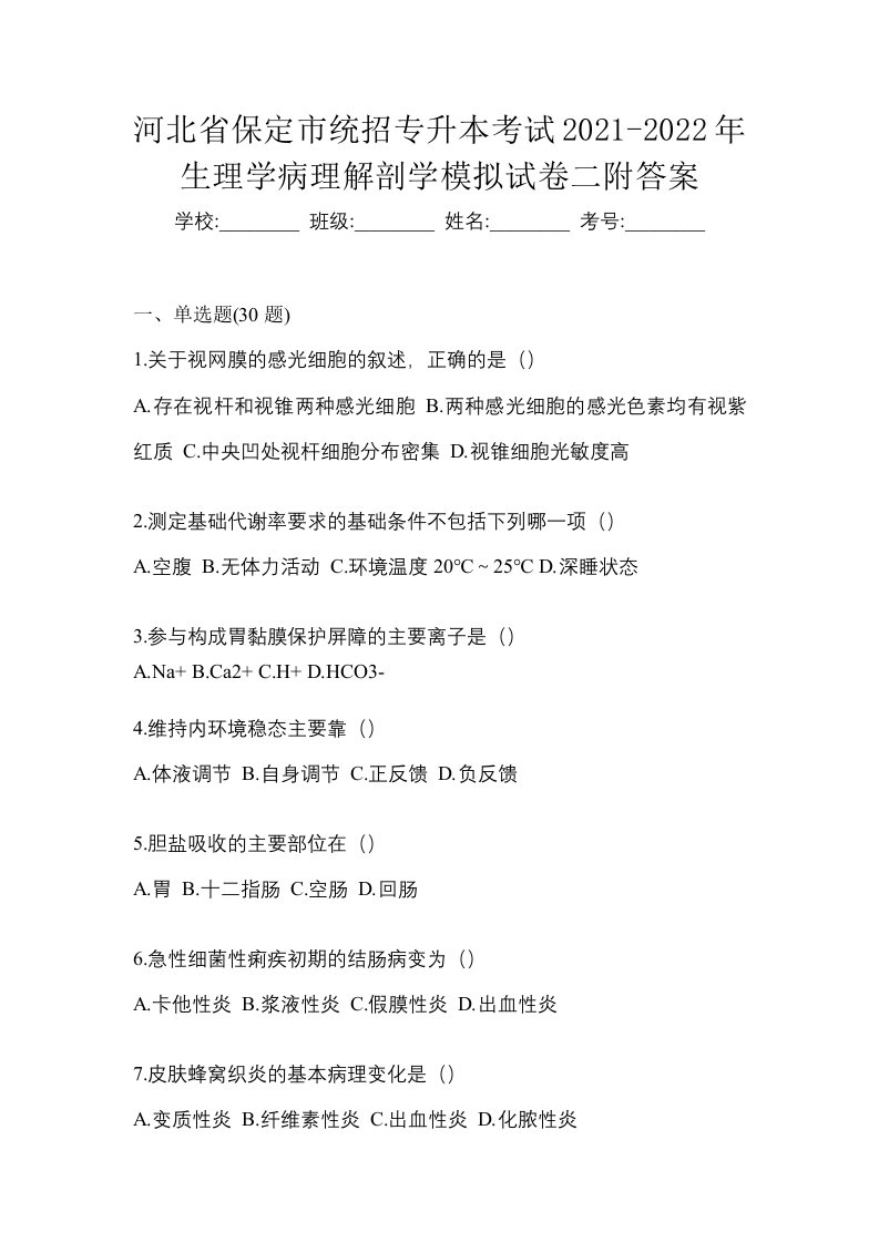 河北省保定市统招专升本考试2021-2022年生理学病理解剖学模拟试卷二附答案