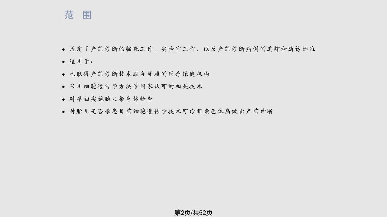 胎儿染色体异常的细胞遗传学产前诊断技术标准解读