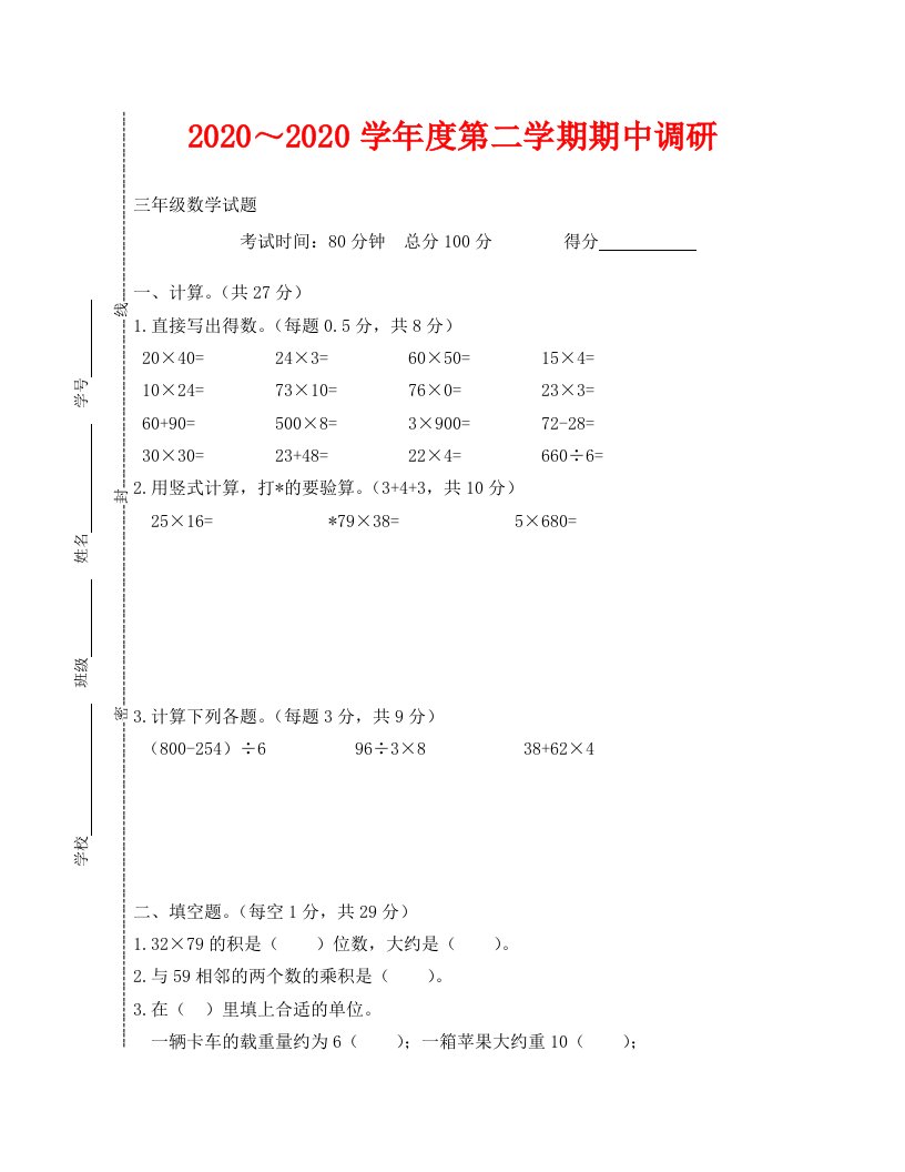 第二学期三年级数学期中调研试题