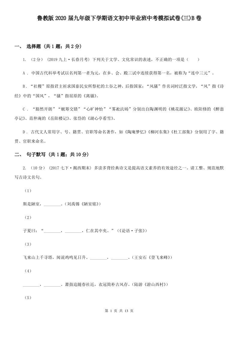 鲁教版2020届九年级下学期语文初中毕业班中考模拟试卷(三)B卷