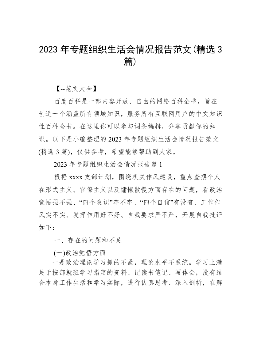 2023年专题组织生活会情况报告范文(精选3篇)