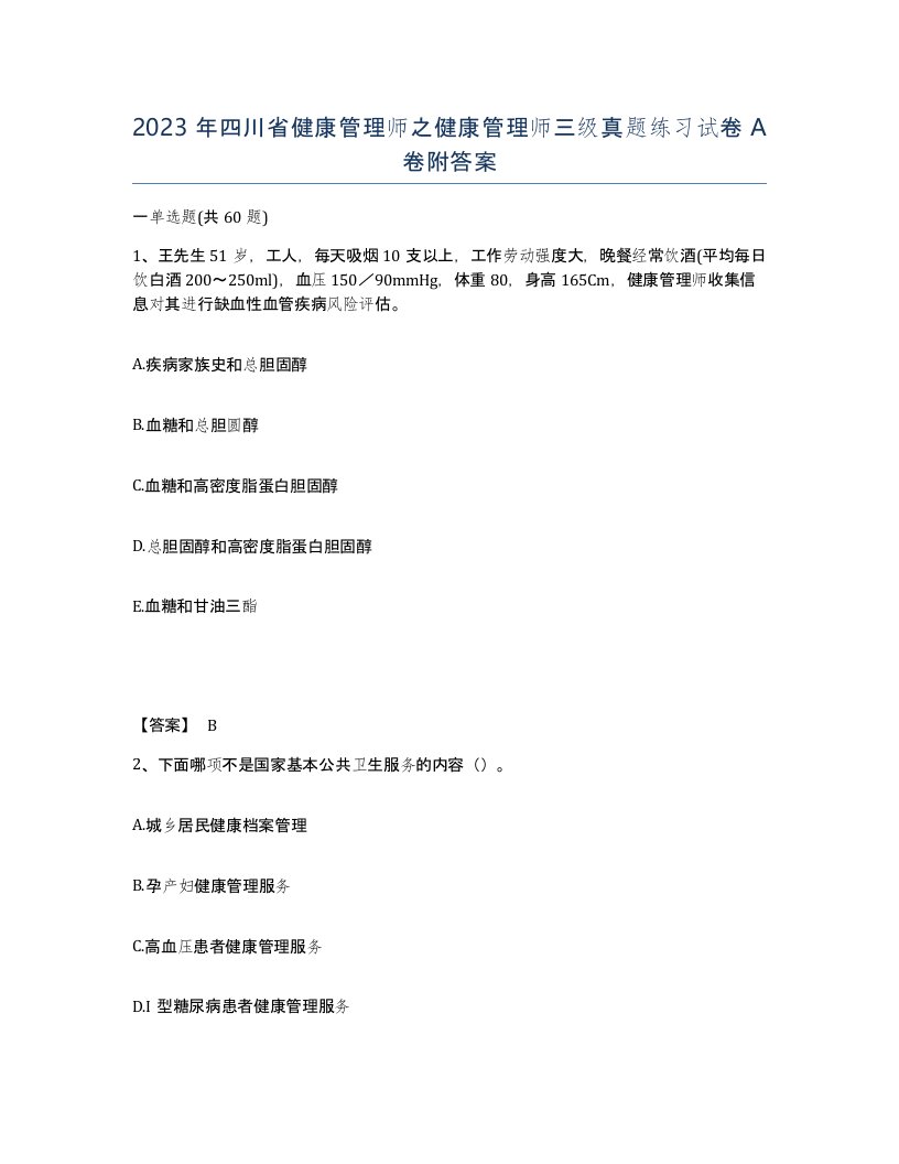 2023年四川省健康管理师之健康管理师三级真题练习试卷A卷附答案