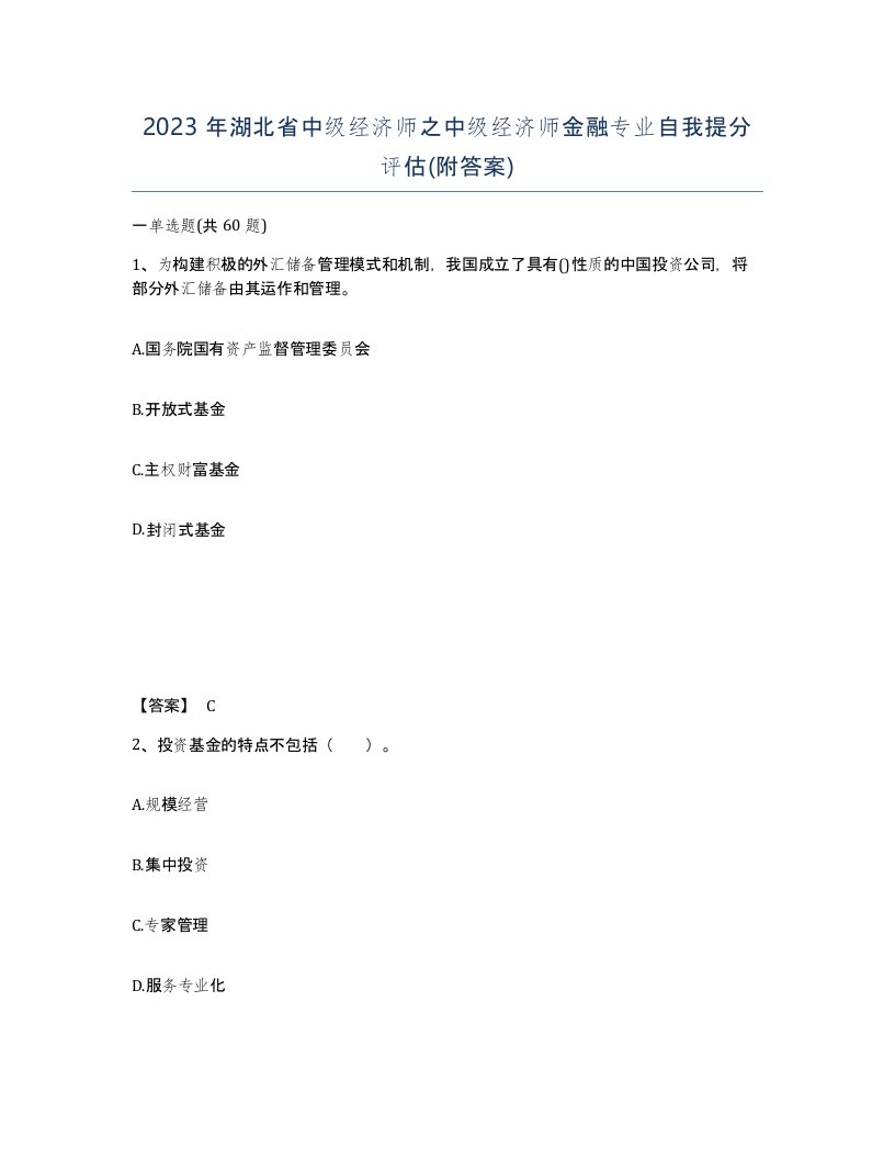 2023年湖北省中级经济师之中级经济师金融专业自我提分评估附答案