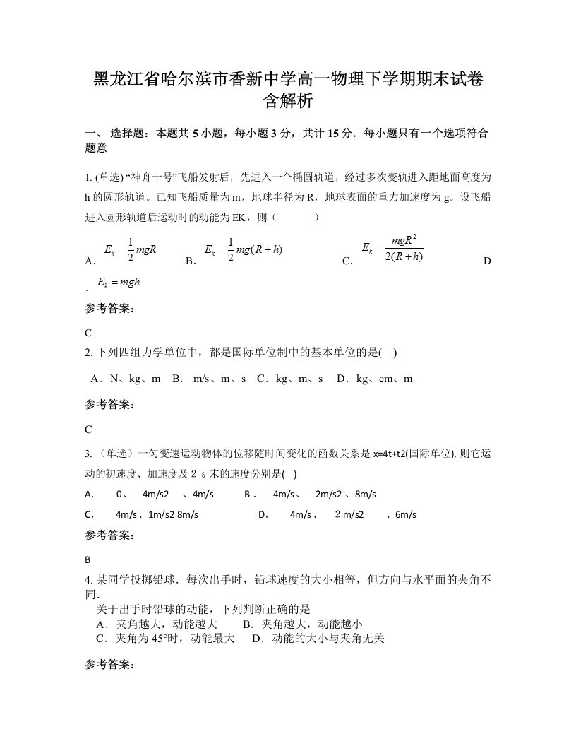 黑龙江省哈尔滨市香新中学高一物理下学期期末试卷含解析