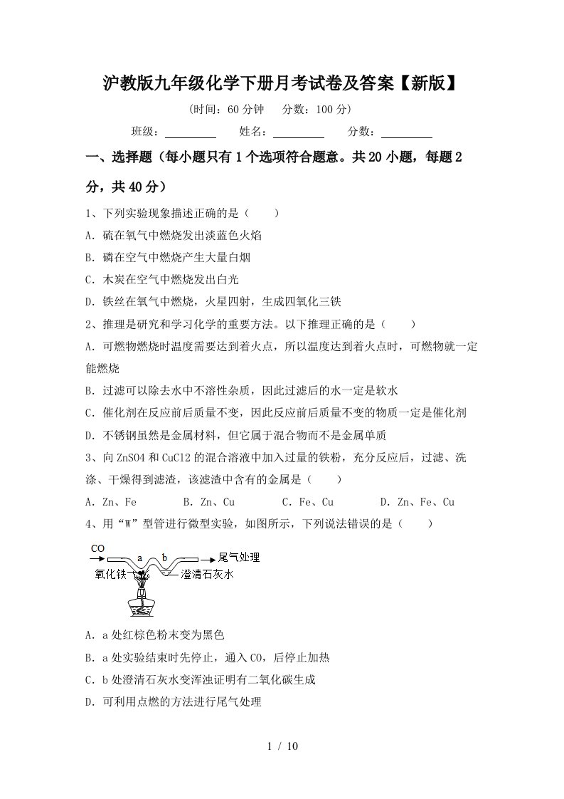 沪教版九年级化学下册月考试卷及答案新版