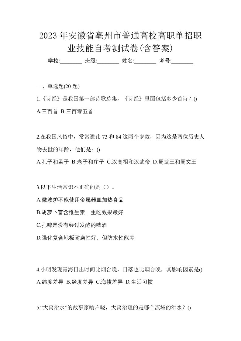 2023年安徽省亳州市普通高校高职单招职业技能自考测试卷含答案