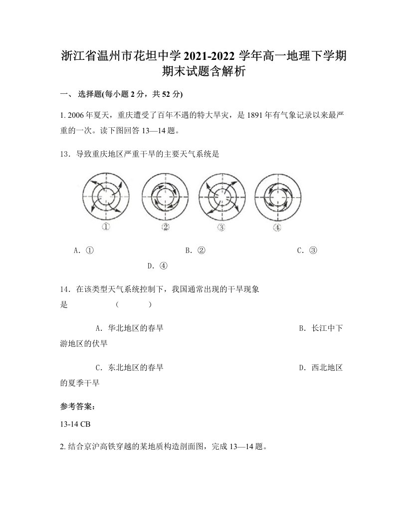 浙江省温州市花坦中学2021-2022学年高一地理下学期期末试题含解析