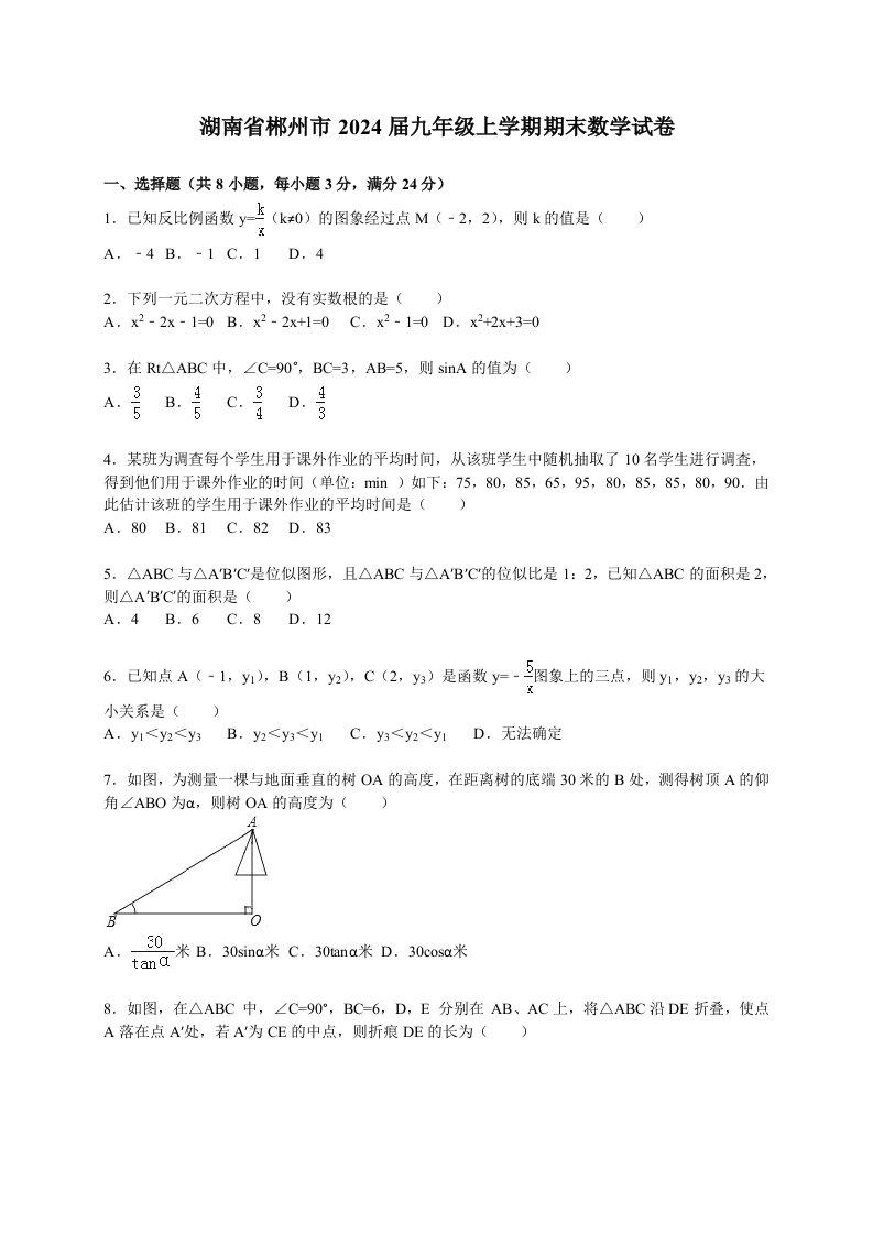 湖南省郴州市2024届九年级上学期期末数学试卷含答案解析