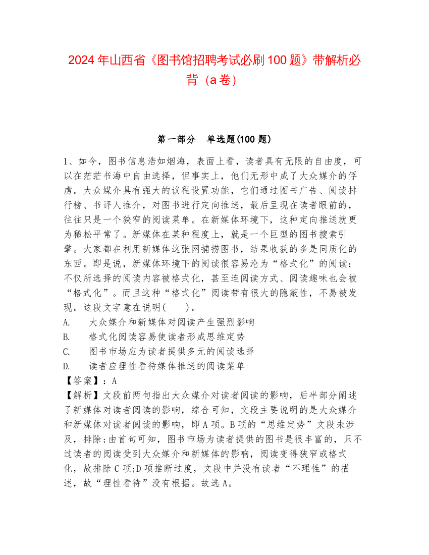 2024年山西省《图书馆招聘考试必刷100题》带解析必背（a卷）