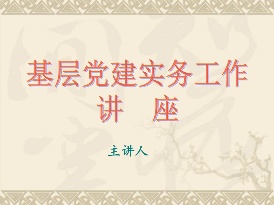 基层党建实务工作培训课件