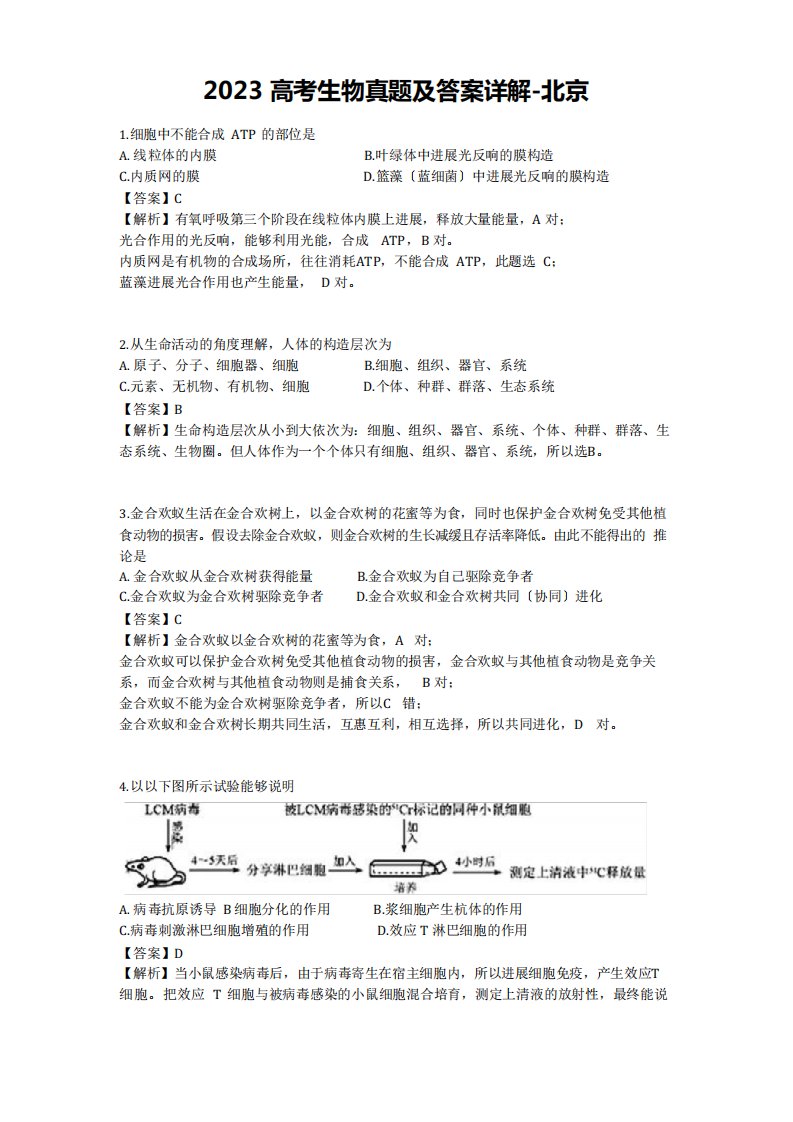 2023年高考生物真题及答案详解北京