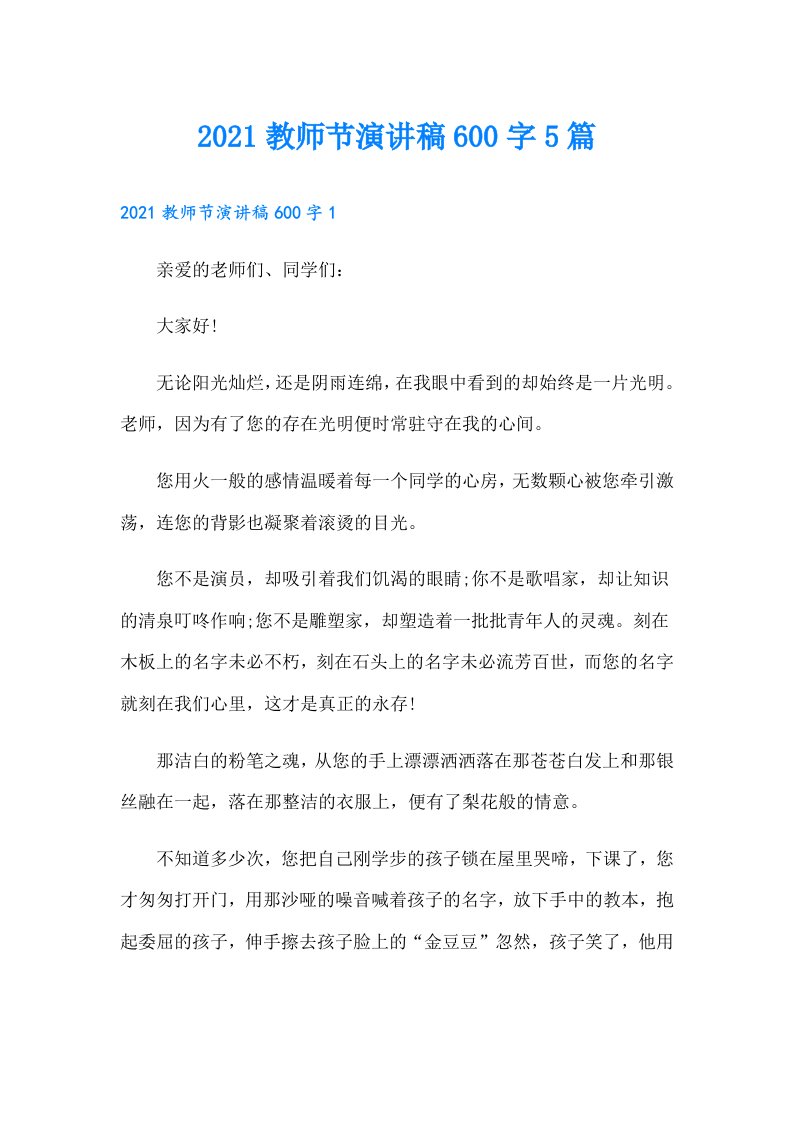 教师节演讲稿600字5篇