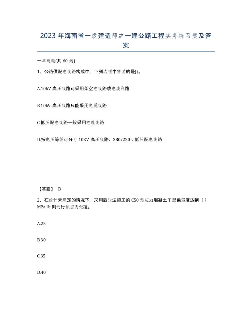 2023年海南省一级建造师之一建公路工程实务练习题及答案