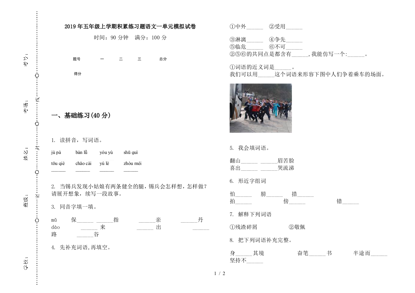 2019年五年级上学期积累练习题语文一单元模拟试卷