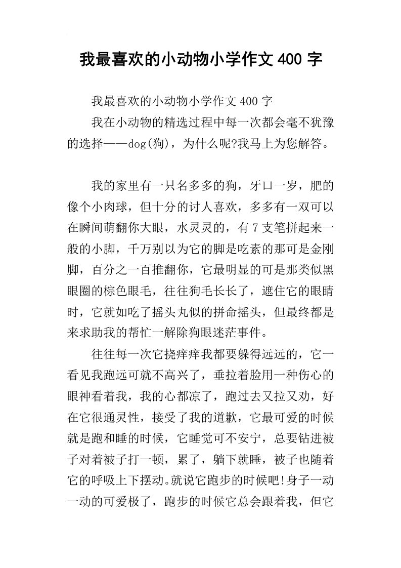 我最喜欢的小动物小学作文400字