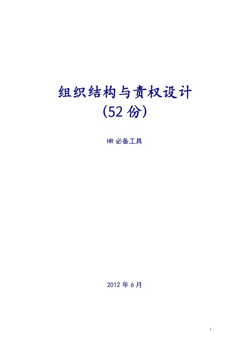 组织结构与责权设计实战