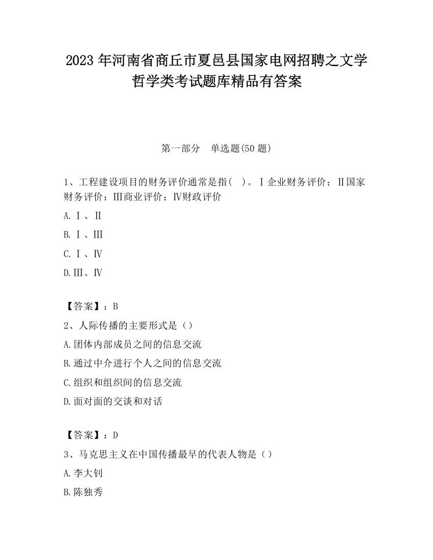 2023年河南省商丘市夏邑县国家电网招聘之文学哲学类考试题库精品有答案