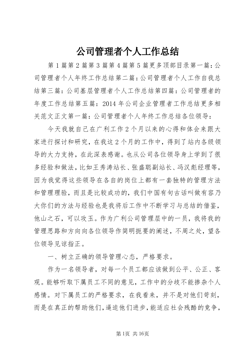 公司管理者个人工作总结