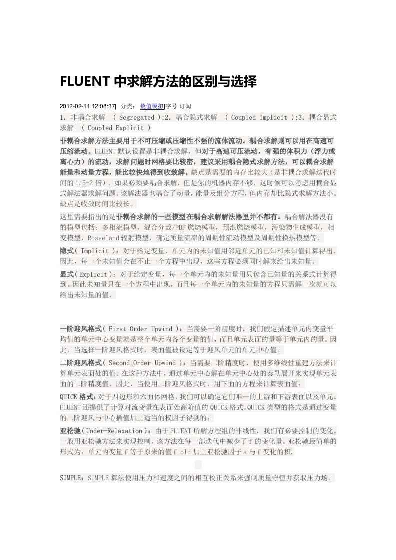 FLUENT中求解方法的区别与选择