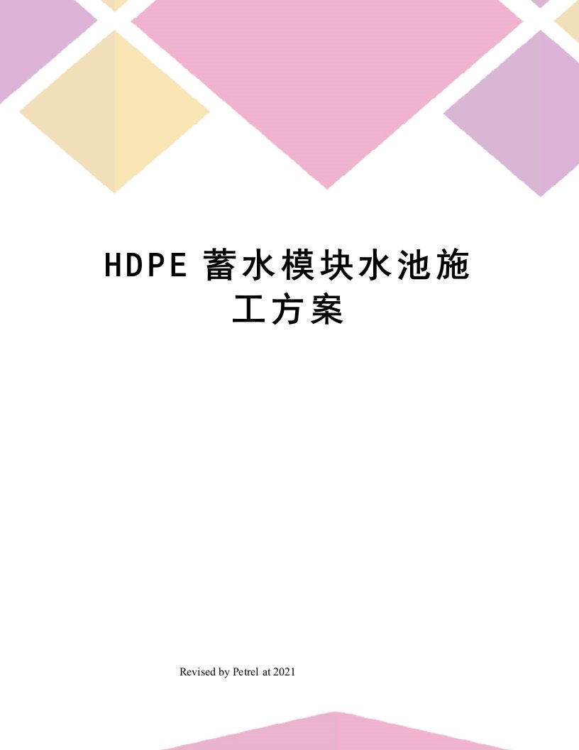 HDPE蓄水模块水池施工方案