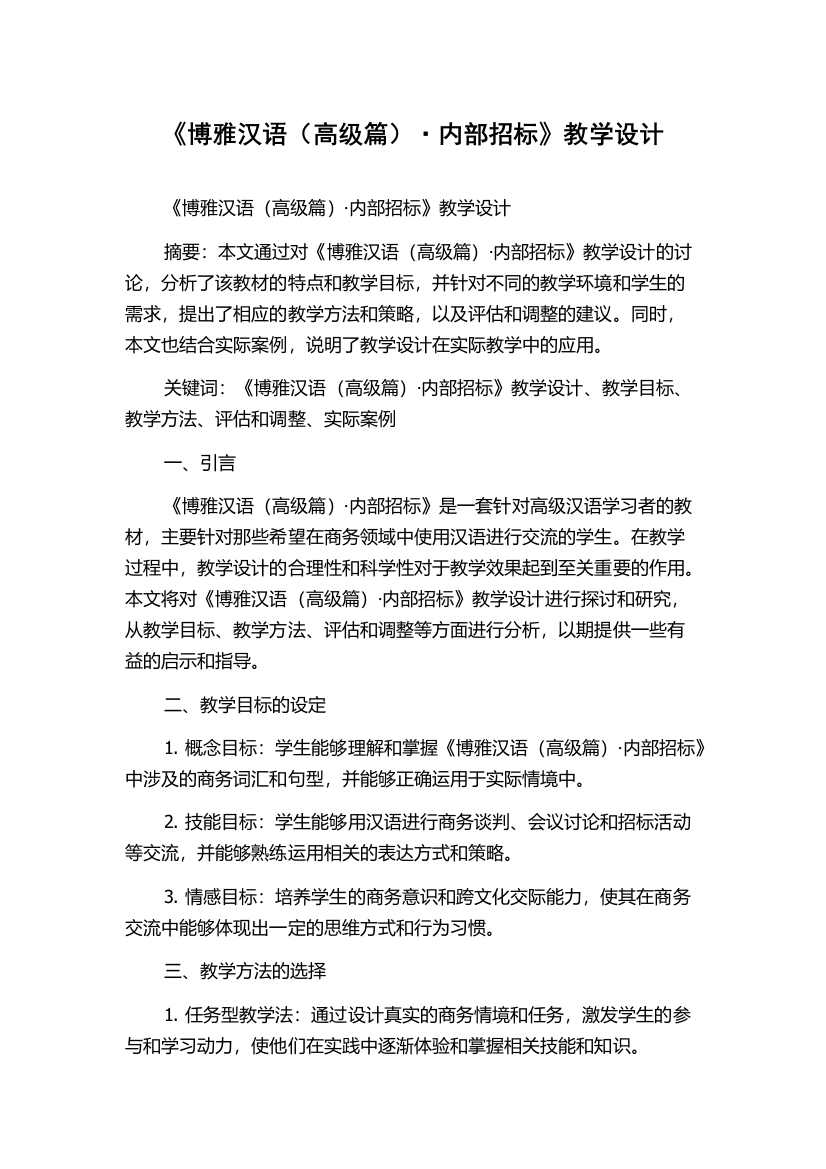 《博雅汉语（高级篇）·内部招标》教学设计