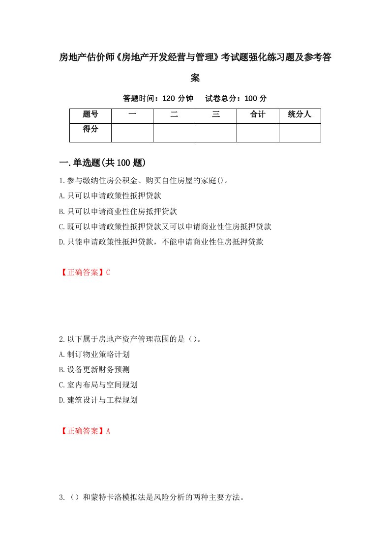 房地产估价师房地产开发经营与管理考试题强化练习题及参考答案76