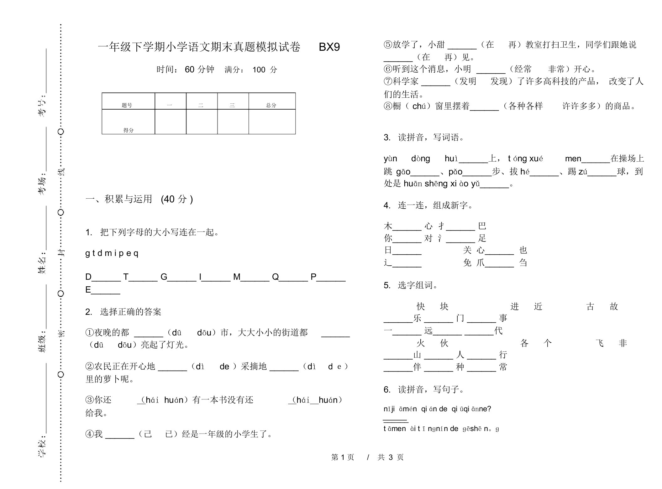 一年级下学期小学语文期末真题模拟试卷BX9