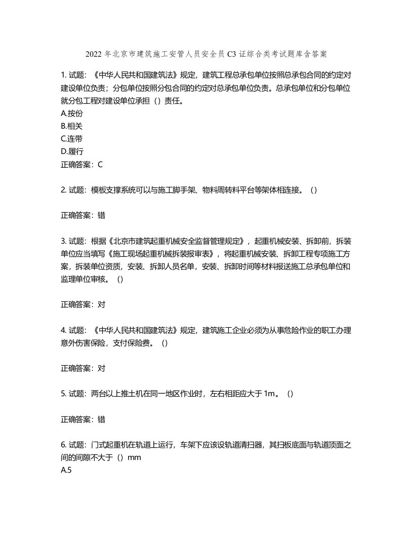 2022年北京市建筑施工安管人员安全员C3证综合类考试题库第107期（含答案）