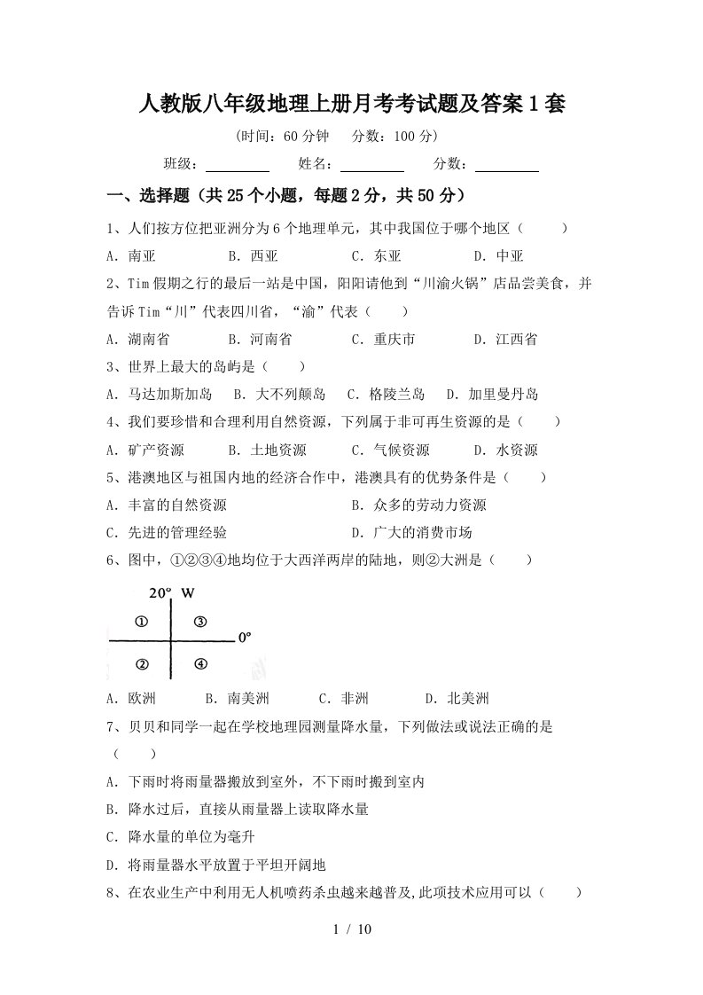 人教版八年级地理上册月考考试题及答案1套