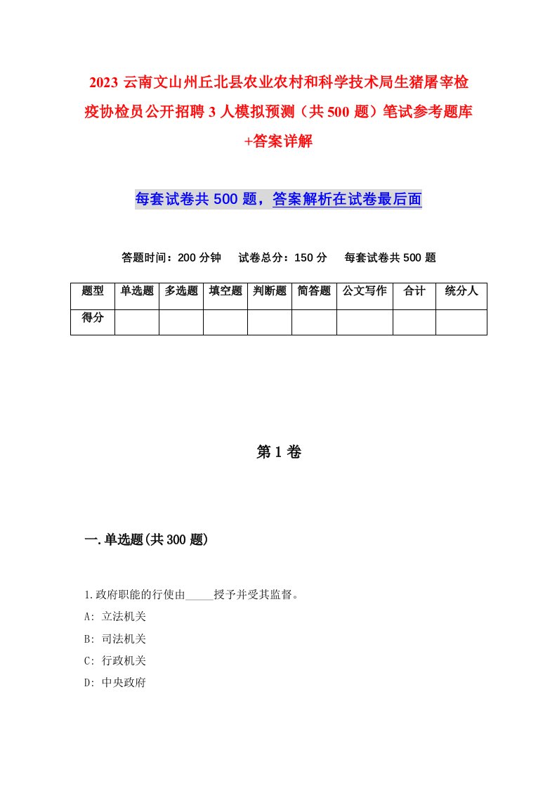 2023云南文山州丘北县农业农村和科学技术局生猪屠宰检疫协检员公开招聘3人模拟预测共500题笔试参考题库答案详解