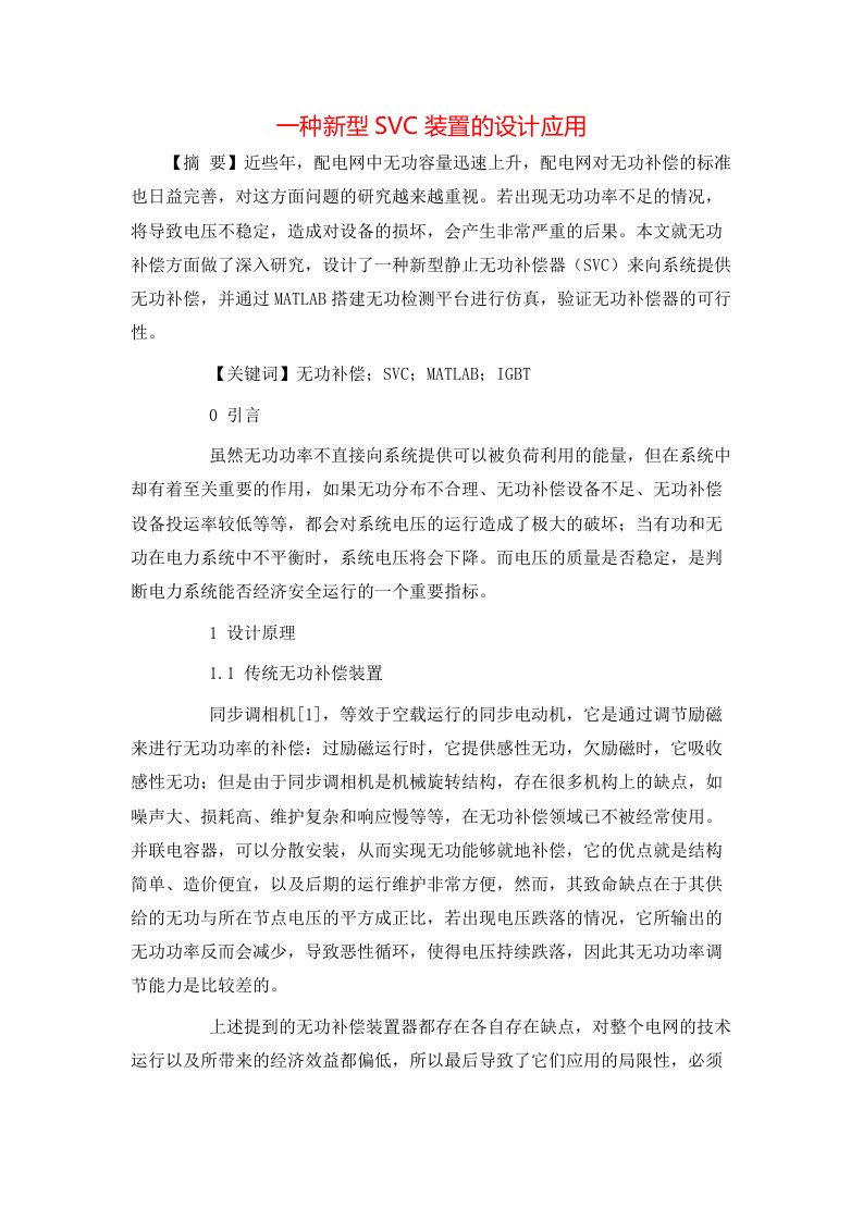 一种新型SVC装置的设计应用