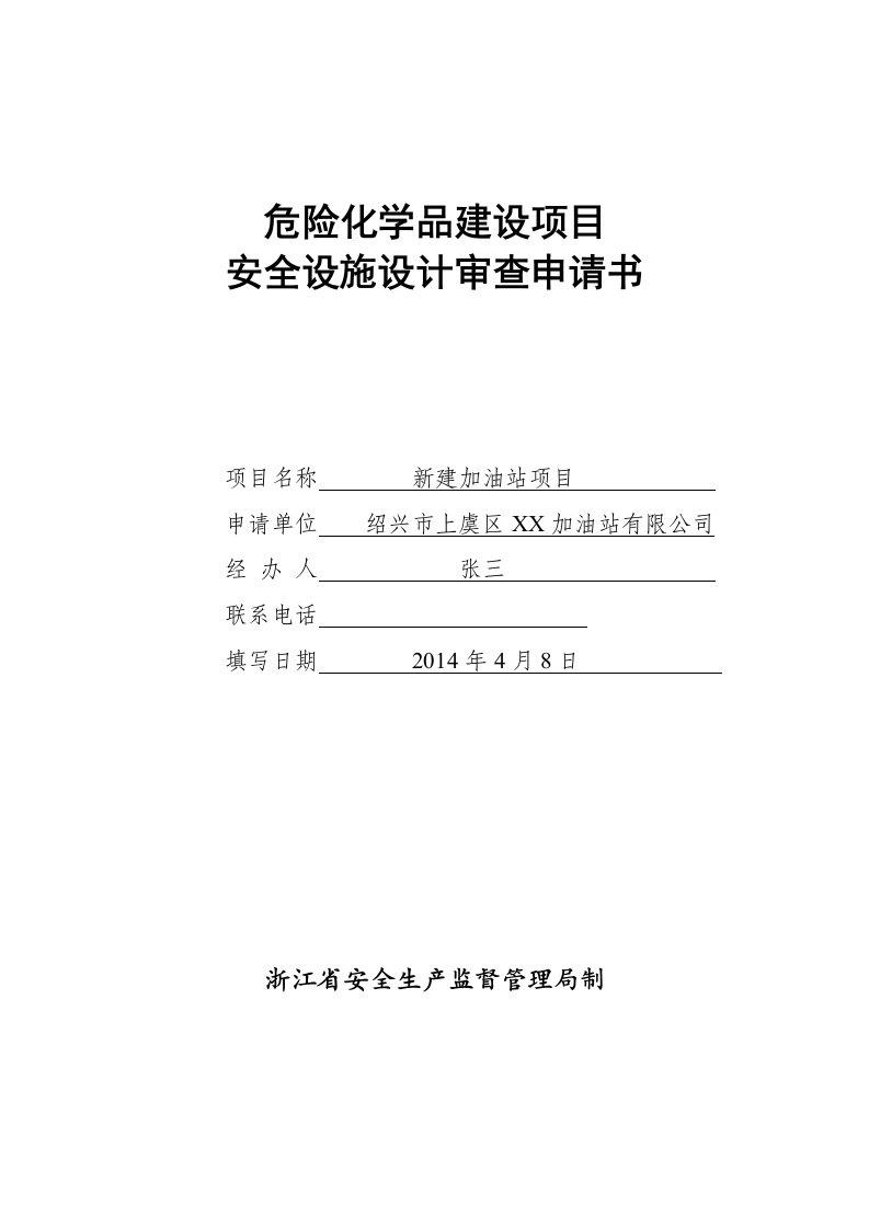 危险化学品建设项目安全设施设计审查申请书