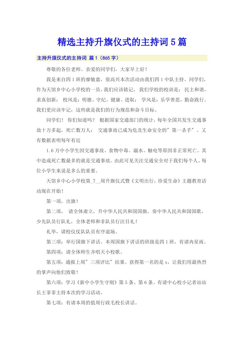 精选主持升旗仪式的主持词5篇