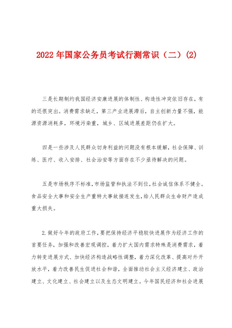 2022年国家公务员考试行测常识（二）(2)