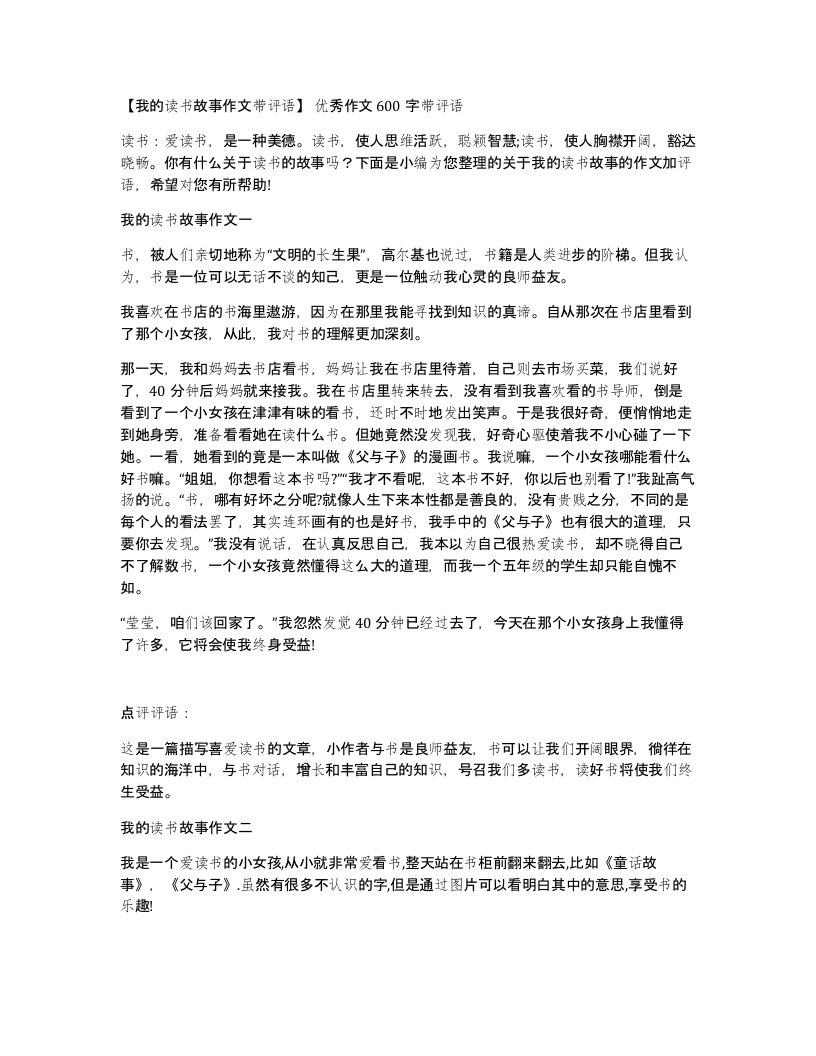 我的读书故事作文带评语优秀作文600字带评语