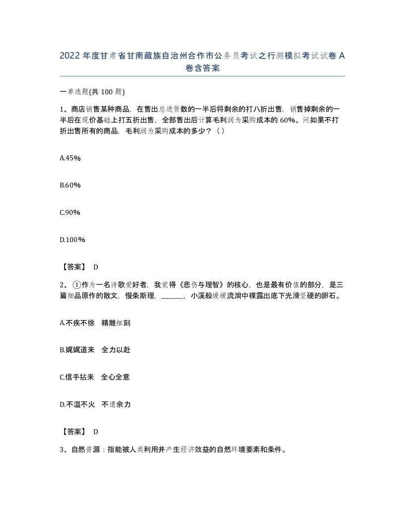 2022年度甘肃省甘南藏族自治州合作市公务员考试之行测模拟考试试卷A卷含答案