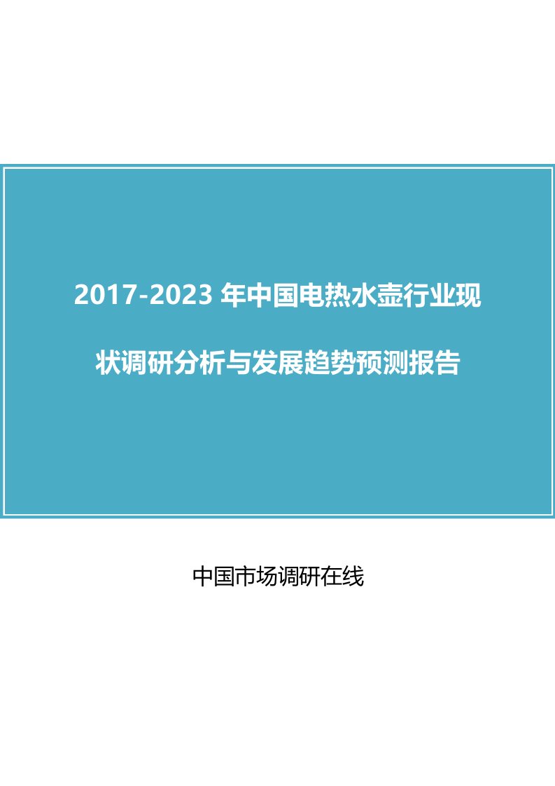 中国电热水壶行业调研分析报告