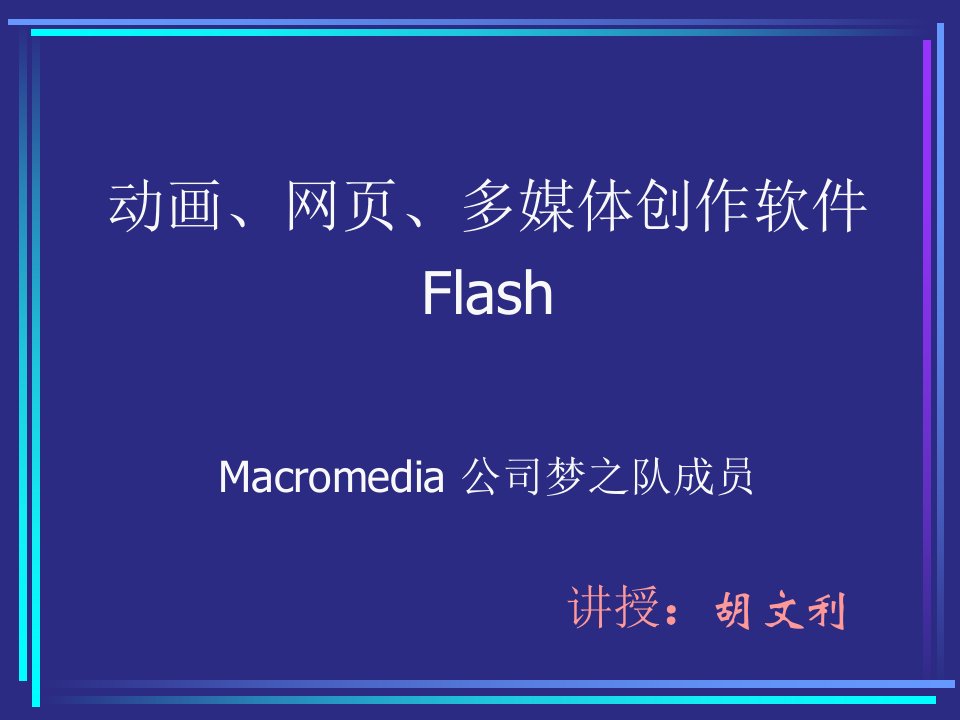 flash第一讲