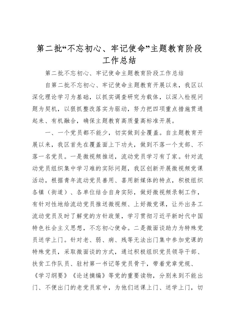 2022-第二批不忘初心牢记使命主题教育阶段工作总结