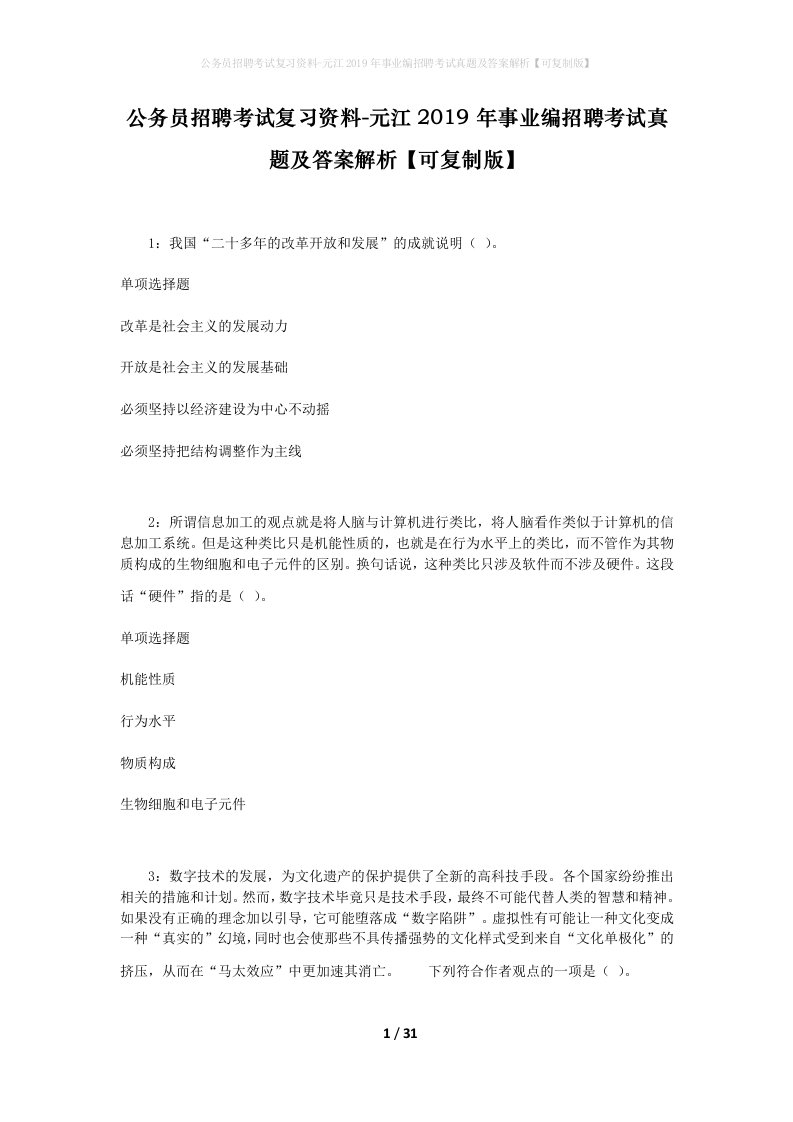 公务员招聘考试复习资料-元江2019年事业编招聘考试真题及答案解析可复制版