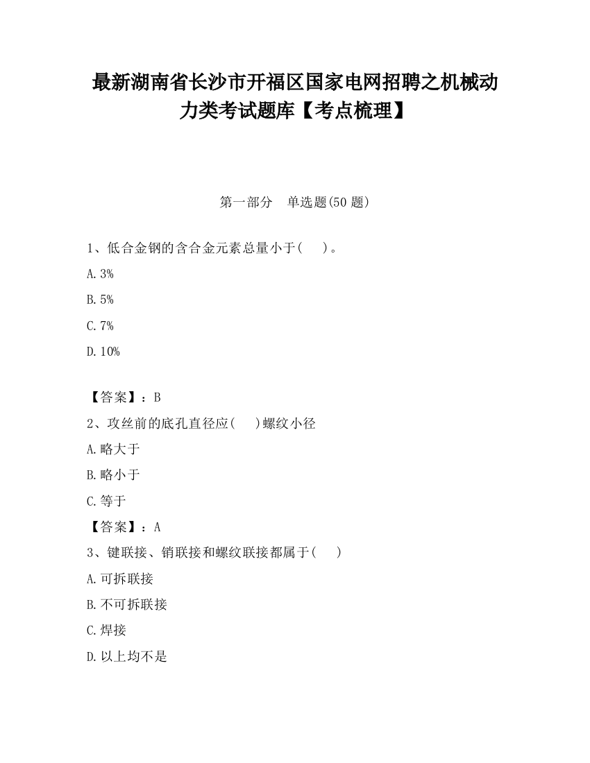 最新湖南省长沙市开福区国家电网招聘之机械动力类考试题库【考点梳理】