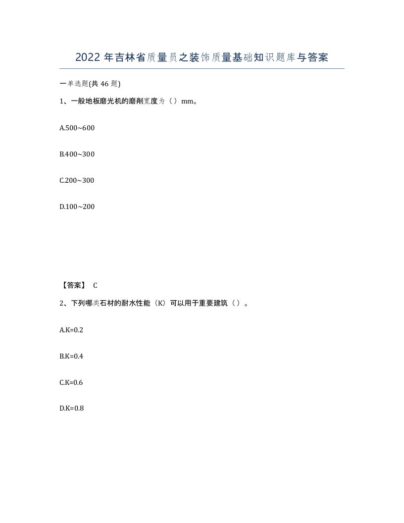 2022年吉林省质量员之装饰质量基础知识题库与答案